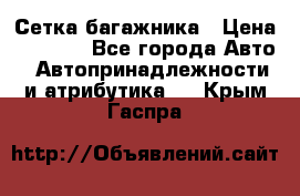 Сетка багажника › Цена ­ 2 000 - Все города Авто » Автопринадлежности и атрибутика   . Крым,Гаспра